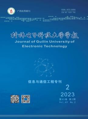 桂林电子科技大学学报期刊